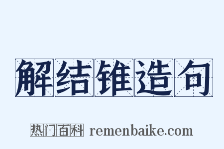 解结锥造句是什么意思的图片